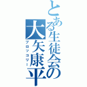 とある生徒会の大矢康平（ブロッコリー）