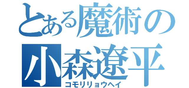 とある魔術の小森遼平（コモリリョウヘイ）