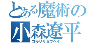 とある魔術の小森遼平（コモリリョウヘイ）