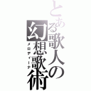 とある歌人の幻想歌術（メロディーナ）