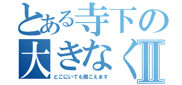 とある寺下の大きなくしゃみⅡ（どこにいても聞こえます）