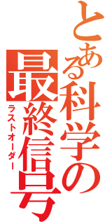 とある科学の最終信号（ラストオーダー）