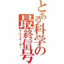 とある科学の最終信号（ラストオーダー）