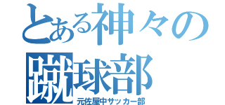 とある神々の蹴球部（元佐屋中サッカー部）