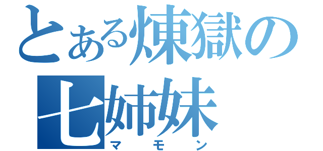 とある煉獄の七姉妹（マモン）