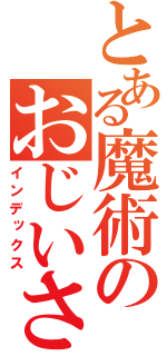 とある魔術のおじいさんと（インデックス）