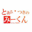 とある噓つきのみーくん（××してます。）