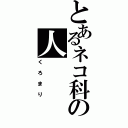 とあるネコ科の人（くろまり）