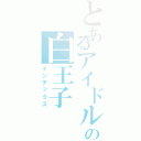 とあるアイドルの白王子Ⅱ（インデックス）