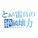 とある雷鳥の絶破壊力（ジャガナート）