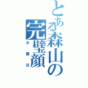 とある森山の完璧顔（大震災）