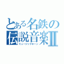 とある名鉄の伝説音楽Ⅱ（ミュージックホーン）