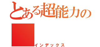 とある超能力の（インデックス）