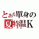 とある單身の夏特温Ｋ（吳宇杰吳）