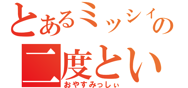 とあるミッシィの二度といえない（おやすみっしぃ）