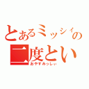 とあるミッシィの二度といえない（おやすみっしぃ）