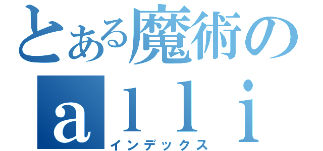 とある魔術のａｌｌｉａｎｃｅ（インデックス）