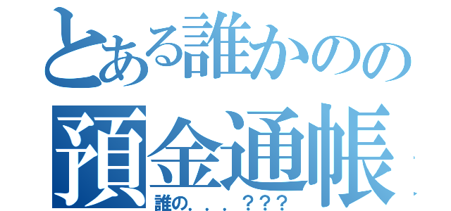 とある誰かのの預金通帳（誰の．．．？？？）