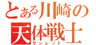 とある川崎の天体戦士（サンレッド）