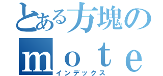 とある方塊のｍｏｔｅｌ（インデックス）