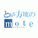 とある方塊のｍｏｔｅｌ（インデックス）