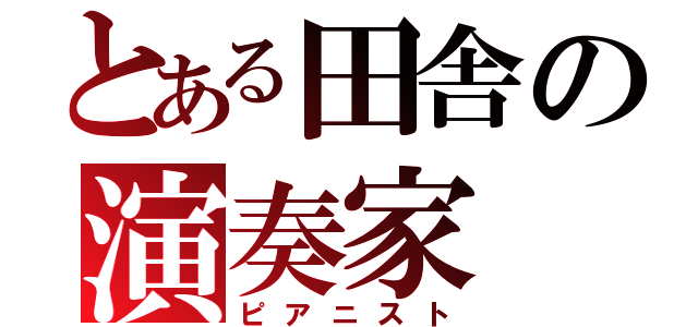 とある田舎の演奏家（ピアニスト）