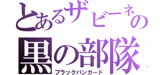 とあるザビーネの黒の部隊（ブラックバンガード）