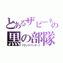 とあるザビーネの黒の部隊（ブラックバンガード）