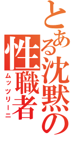 とある沈黙の性職者（ムッツリーニ）