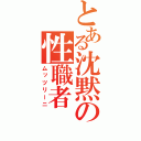 とある沈黙の性職者（ムッツリーニ）