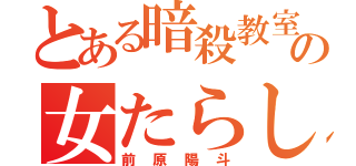 とある暗殺教室の女たらし（前原陽斗）