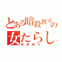 とある暗殺教室の女たらし（前原陽斗）