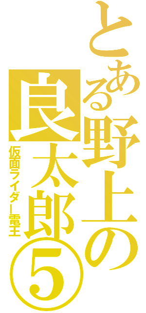 とある野上の良太郎⑤（仮面ライダー電王）