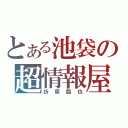 とある池袋の超情報屋（折原臨也）