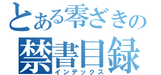 とある零ざきの禁書目録（インデックス）