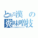 とある漢の糞味噌技術（くそみそテクニック）