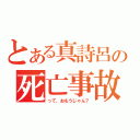 とある真詩呂の死亡事故（って、おもうじゃん？）