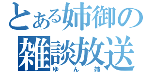 とある姉御の雑談放送（ゆん姉）