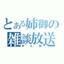 とある姉御の雑談放送（ゆん姉）