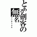 とある劍客の無名（インデックス）