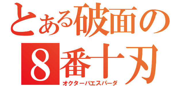 とある破面の８番十刃（オクターバエスパーダ）