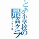 とある小学校の最高クラス（元６年３組）