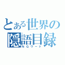 とある世界の隠語目録（ＮＧワード）