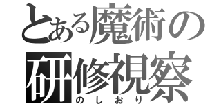 とある魔術の研修視察（のしおり）