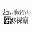 とある魔術の研修視察（のしおり）