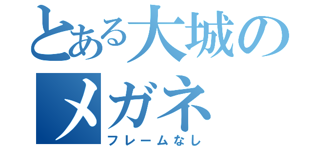 とある大城のメガネ（フレームなし）