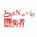 とあるＮｏｅｌの編集者（あるにあ）