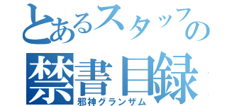 とあるスタッフの禁書目録（邪神グランザム）