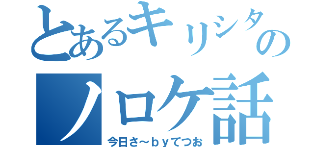 とあるキリシタンのノロケ話（今日さ～ｂｙてつお）