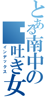 とある南中の噓吐き女（インデックス）